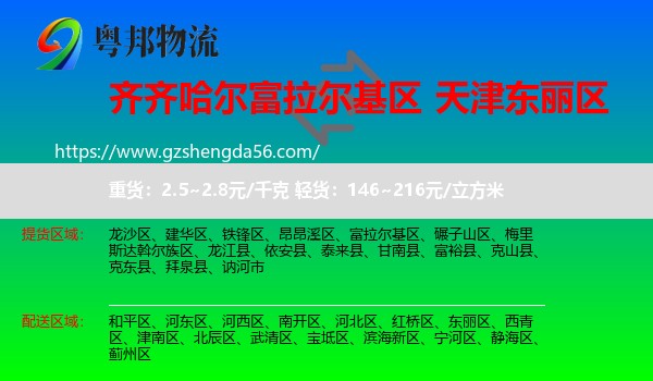 富拉尔基区到东丽区物流专线