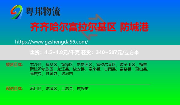 富拉尔基区到防城港物流