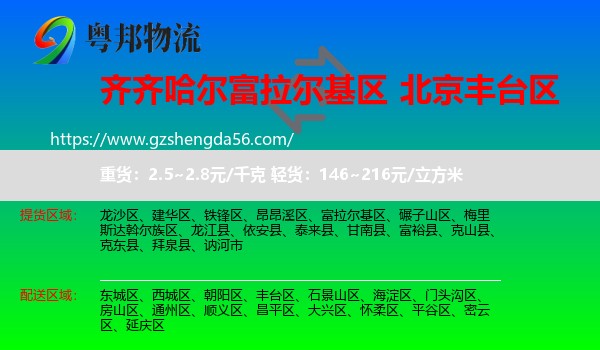 富拉尔基区到丰台区物流专线