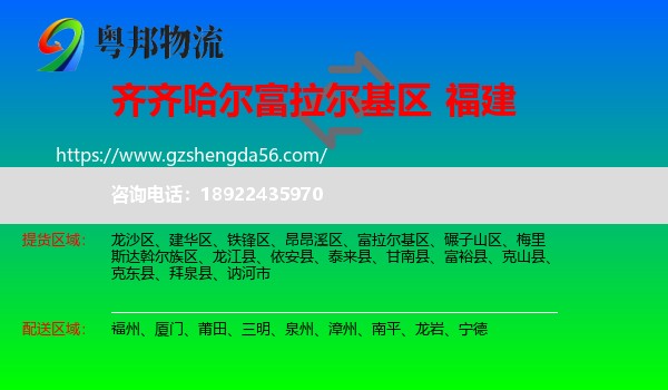 富拉尔基区到福建物流