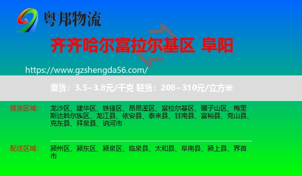 富拉尔基区到阜阳物流