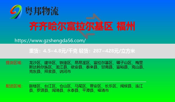 富拉尔基区到福州专线