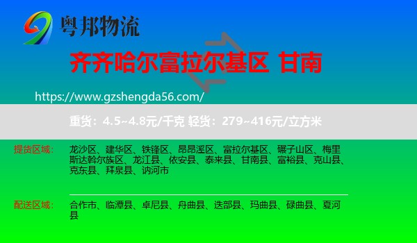 富拉尔基区到甘南物流