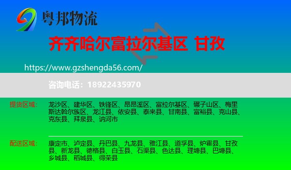 富拉尔基区到甘孜物流