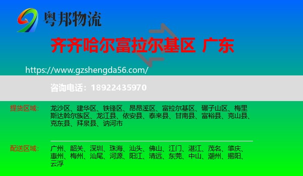 富拉尔基区到广东物流