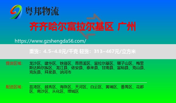 富拉尔基区到广州专线