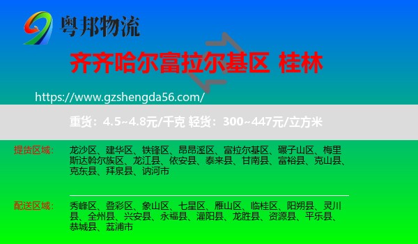 富拉尔基区到桂林物流