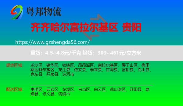 富拉尔基区到贵阳专线