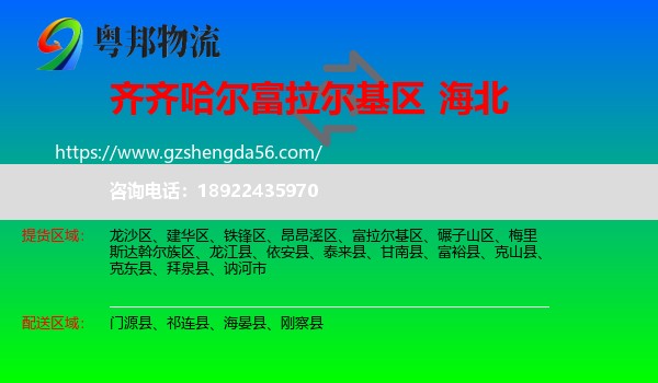 富拉尔基区到海北物流