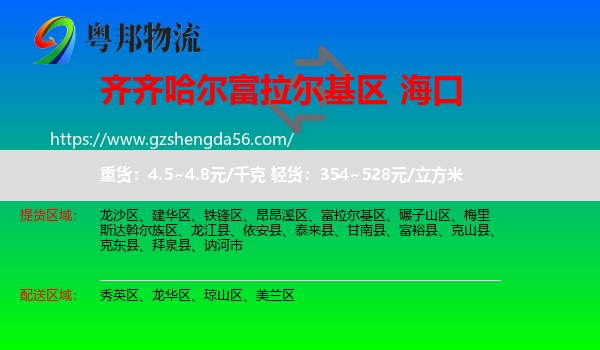 富拉尔基区到海口专线