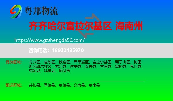 富拉尔基区到海南州物流