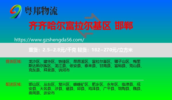 富拉尔基区到邯郸物流