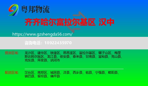 富拉尔基区到汉中物流
