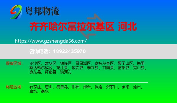 富拉尔基区到河北物流