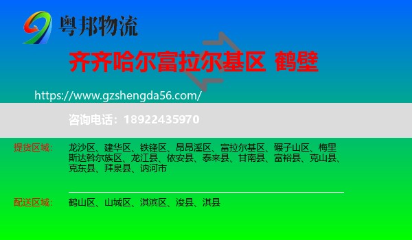 富拉尔基区到鹤壁物流