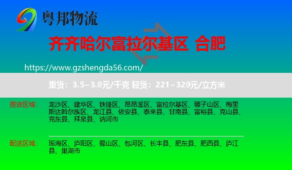 富拉尔基区到合肥专线