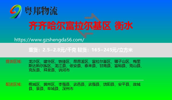 富拉尔基区到衡水物流