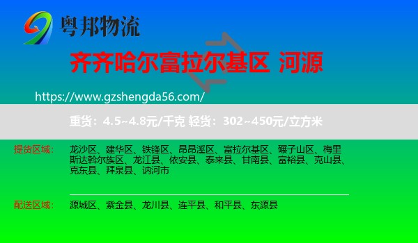 富拉尔基区到河源物流