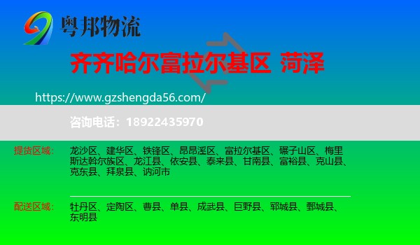 富拉尔基区到菏泽物流
