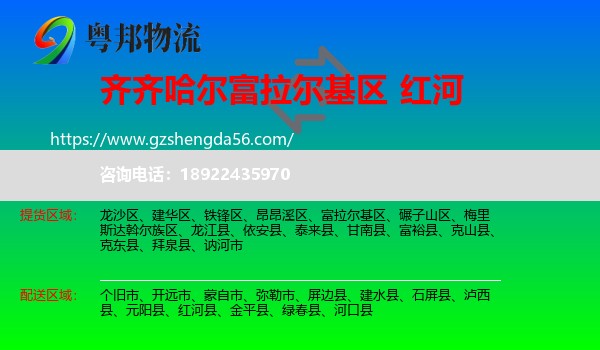 富拉尔基区到红河物流