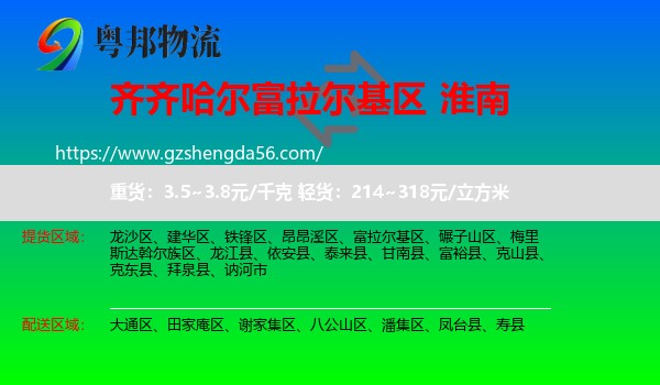 富拉尔基区到淮南物流