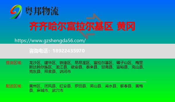 富拉尔基区到黄冈物流
