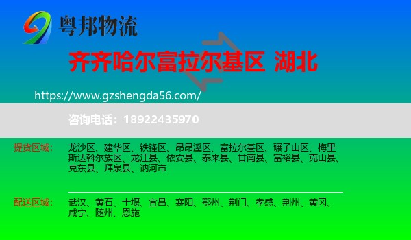 富拉尔基区到湖北物流