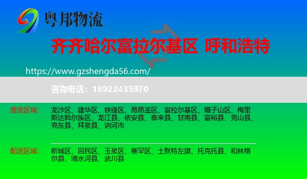 富拉尔基区到呼和浩特专线