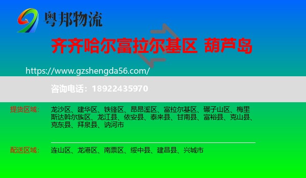 富拉尔基区到葫芦岛物流