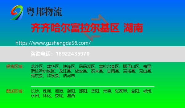 富拉尔基区到湖南物流