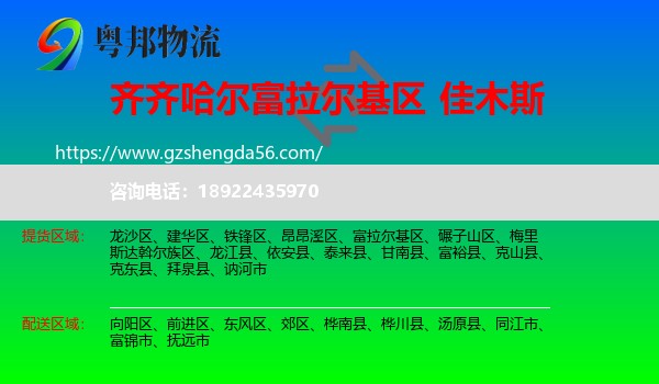 富拉尔基区到佳木斯物流