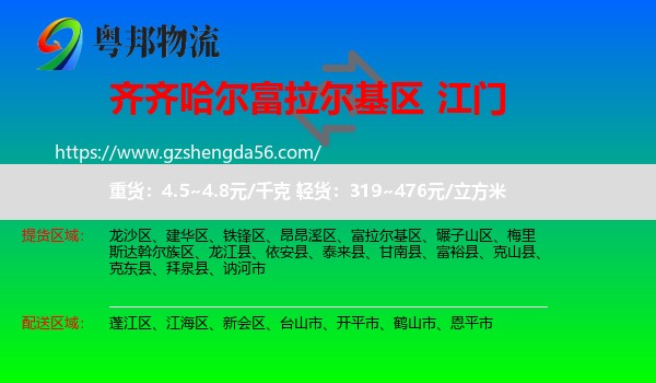 富拉尔基区到江门物流
