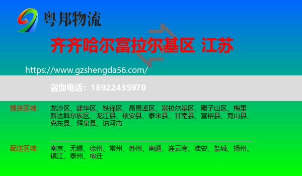 富拉尔基区到江苏物流