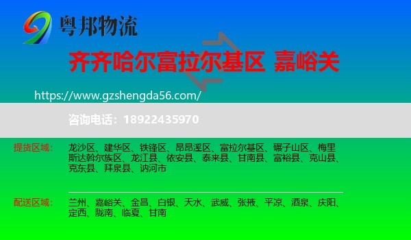 富拉尔基区到嘉峪关物流