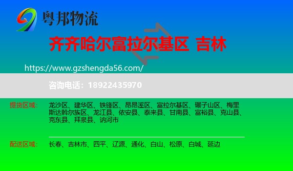 富拉尔基区到吉林物流