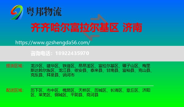 富拉尔基区到济南专线