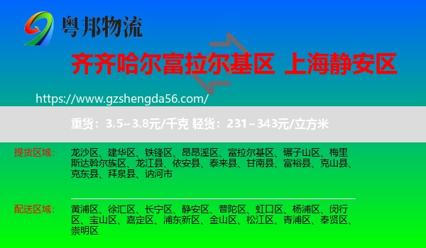 富拉尔基区到静安区物流专线