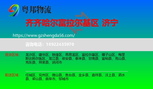 富拉尔基区到济宁物流