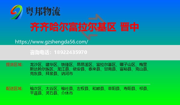 富拉尔基区到晋中物流
