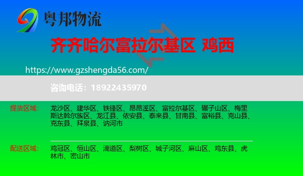 富拉尔基区到鸡西物流