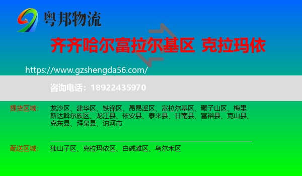 富拉尔基区到克拉玛依物流