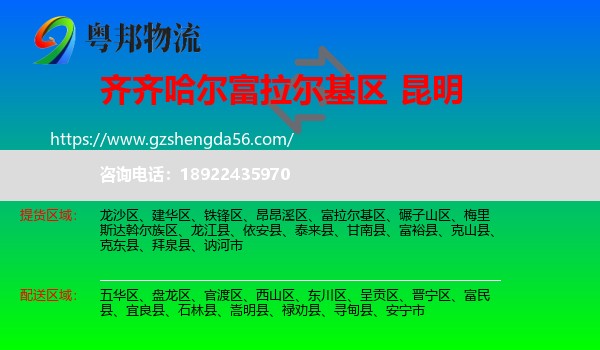 富拉尔基区到昆明专线