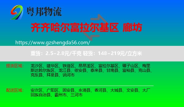 富拉尔基区到廊坊物流