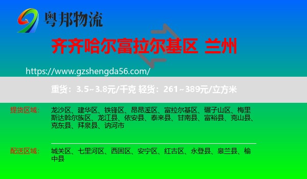 富拉尔基区到兰州专线