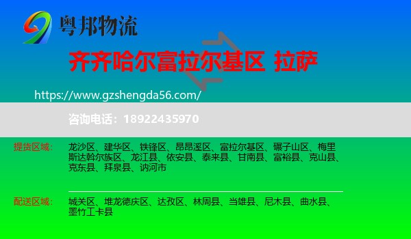 富拉尔基区到拉萨专线