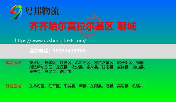 富拉尔基区到聊城物流