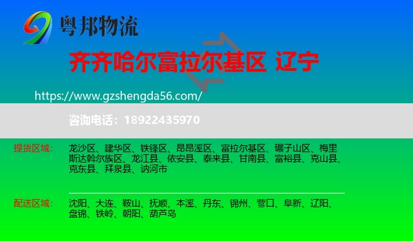 富拉尔基区到辽宁物流