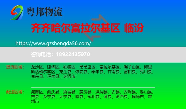 富拉尔基区到临汾物流