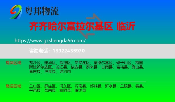 富拉尔基区到临沂物流