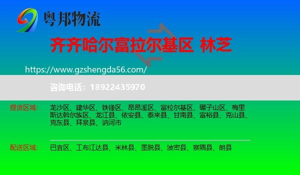 富拉尔基区到林芝物流
